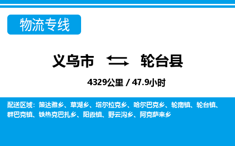 義烏市到輪臺(tái)縣物流專線-義烏市至輪臺(tái)縣貨運(yùn)公司
