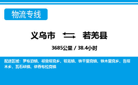 義烏市到若羌縣物流專線-義烏市至若羌縣貨運公司