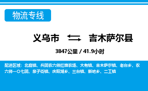 義烏市到吉木薩爾縣物流專(zhuān)線-義烏市至吉木薩爾縣貨運(yùn)公司