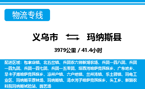 義烏市到瑪納斯縣物流專線-義烏市至瑪納斯縣貨運(yùn)公司