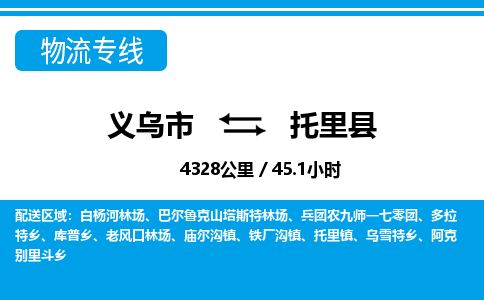 義烏市到托里縣物流專線-義烏市至托里縣貨運公司
