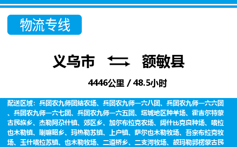 義烏市到額敏縣物流專線-義烏市至額敏縣貨運公司