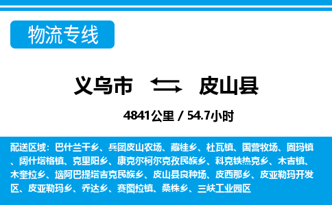 義烏市到皮山縣物流專線-義烏市至皮山縣貨運公司