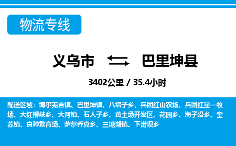 義烏市到巴里坤縣物流專線-義烏市至巴里坤縣貨運(yùn)公司