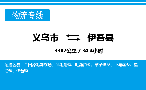 義烏市到伊吾縣物流專線-義烏市至伊吾縣貨運(yùn)公司