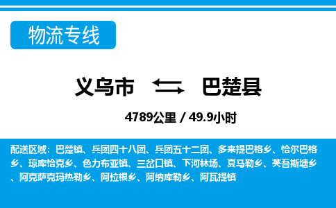 義烏市到巴楚縣物流專線-義烏市至巴楚縣貨運公司