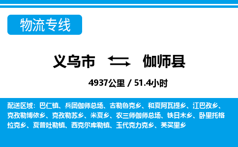 義烏市到伽師縣物流專線-義烏市至伽師縣貨運公司
