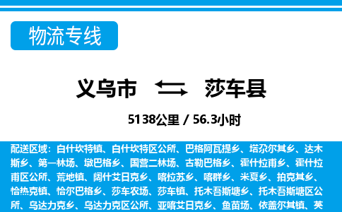 義烏市到莎車縣物流專線-義烏市至莎車縣貨運公司