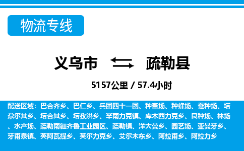 義烏市到疏勒縣物流專線-義烏市至疏勒縣貨運公司