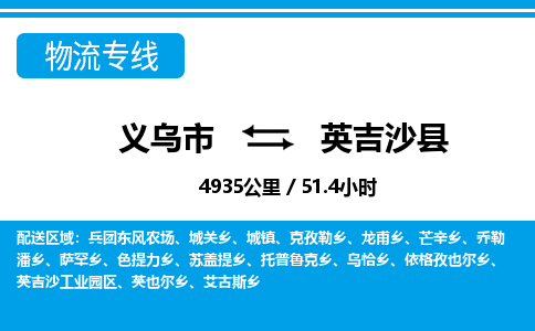 義烏市到英吉沙縣物流專線-義烏市至英吉沙縣貨運(yùn)公司