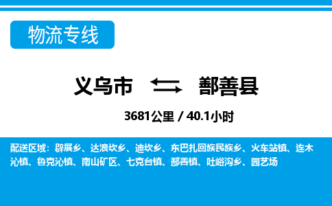 義烏市到鄯善縣物流專線-義烏市至鄯善縣貨運(yùn)公司