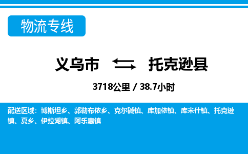 義烏市到托克遜縣物流專線-義烏市至托克遜縣貨運公司