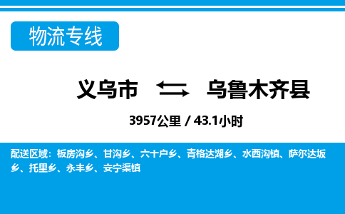 義烏市到烏魯木齊縣物流專線-義烏市至烏魯木齊縣貨運公司
