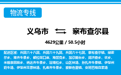 義烏市到察布查爾縣物流專線-義烏市至察布查爾縣貨運(yùn)公司