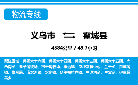 義烏市到霍城縣物流專線-義烏市至霍城縣貨運(yùn)公司