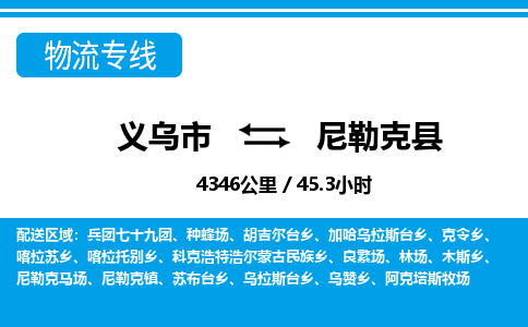 義烏市到尼勒克縣物流專線-義烏市至尼勒克縣貨運(yùn)公司