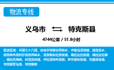 義烏市到特克斯縣物流專線-義烏市至特克斯縣貨運(yùn)公司