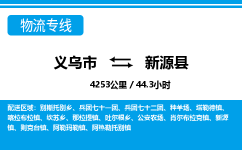 義烏市到新源縣物流專(zhuān)線(xiàn)-義烏市至新源縣貨運(yùn)公司