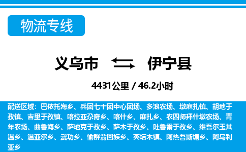 義烏市到伊寧縣物流專線-義烏市至伊寧縣貨運公司