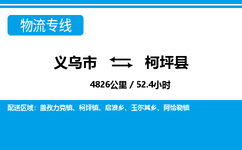 義烏市到柯坪縣物流專(zhuān)線-義烏市至柯坪縣貨運(yùn)公司