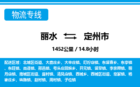 麗水到定州市物流專線-麗水至定州市貨運(yùn)公司