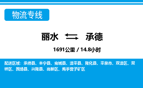 麗水到承德物流專線-麗水至承德貨運公司