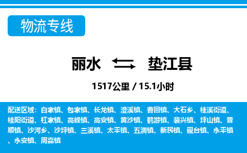 麗水到墊江縣物流專線-麗水至墊江縣貨運(yùn)公司