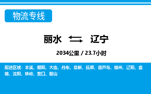 麗水到遼寧物流專線-麗水至遼寧貨運公司