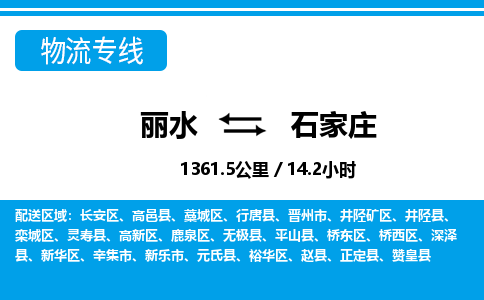 麗水到石家莊物流專線-麗水至石家莊貨運公司
