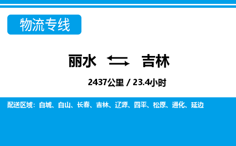 麗水到吉林物流專線-麗水至吉林貨運(yùn)公司
