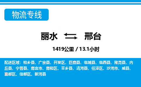 麗水到邢臺物流專線-麗水至邢臺貨運公司