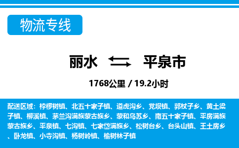 麗水到平泉市物流專線-麗水至平泉市貨運公司