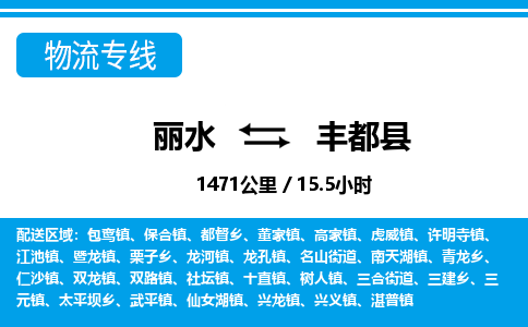 麗水到豐都縣物流專線-麗水至豐都縣貨運(yùn)公司