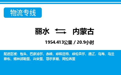 麗水到內(nèi)蒙古物流專(zhuān)線-麗水至內(nèi)蒙古貨運(yùn)公司