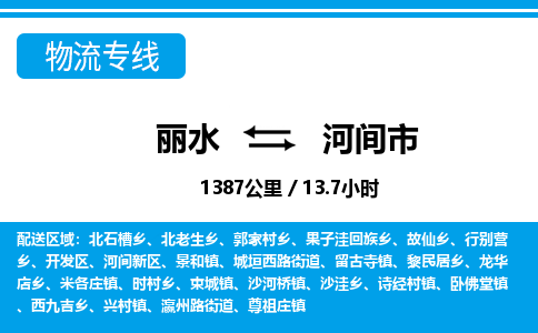 麗水到河間市物流專線-麗水至河間市貨運公司