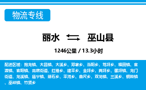 麗水到巫山縣物流專線-麗水至巫山縣貨運(yùn)公司