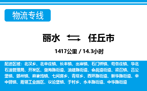 麗水到任丘市物流專線-麗水至任丘市貨運(yùn)公司