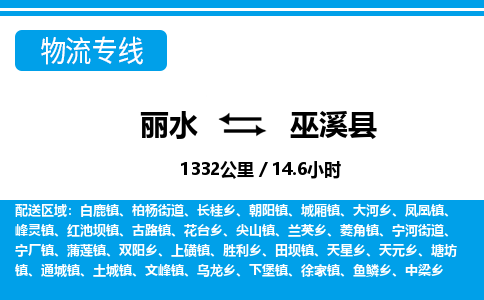 麗水到巫溪縣物流專線-麗水至巫溪縣貨運(yùn)公司