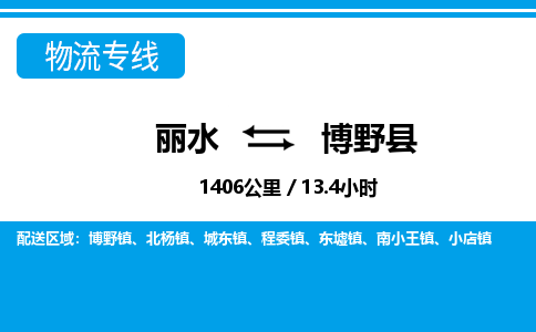 麗水到博野縣物流專線-麗水至博野縣貨運(yùn)公司