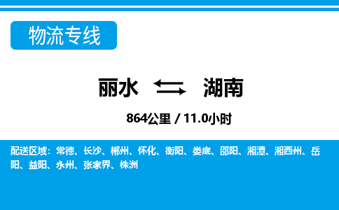 麗水到湖南物流專線-麗水至湖南貨運公司