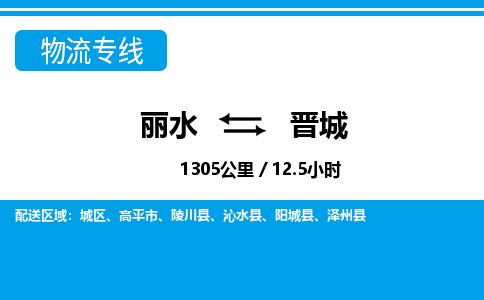 麗水到晉城物流專線-麗水至?xí)x城貨運(yùn)公司