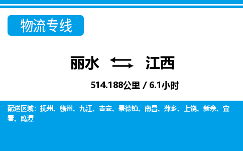 麗水到江西物流專線-麗水至江西貨運(yùn)公司