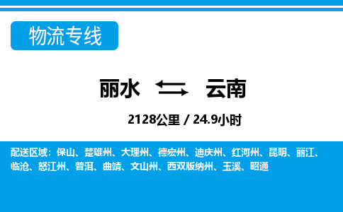 麗水到云南物流專(zhuān)線-麗水至云南貨運(yùn)公司