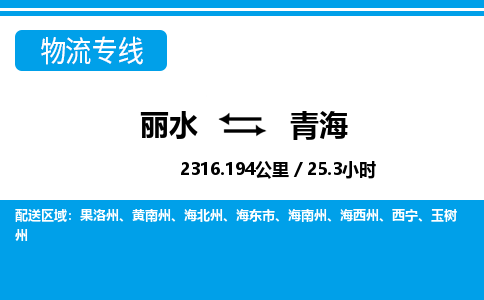 麗水到青海物流專線-麗水至青海貨運公司