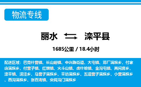 麗水到灤平縣物流專線-麗水至灤平縣貨運公司
