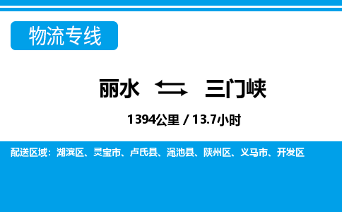 麗水到三門峽物流專線-麗水至三門峽貨運公司