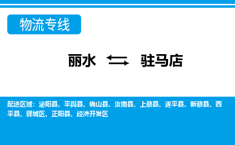 麗水到駐馬店物流專線-麗水至駐馬店貨運(yùn)公司