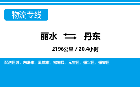 麗水到丹東物流專線-麗水至丹東貨運(yùn)公司