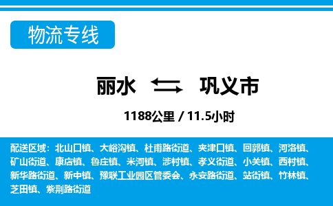 麗水到鞏義市物流專線-麗水至鞏義市貨運(yùn)公司
