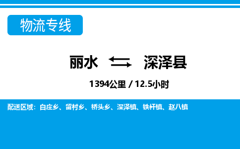 麗水到深澤縣物流專線-麗水至深澤縣貨運(yùn)公司
